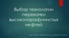 Выбор технологии перекачки высокопарафинистых нефтей