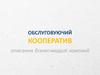 Обслуговуючий кооператив: описання бізнес-моделі компанії