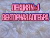 Векторная алгебра  (лекция 4)