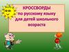 Кроссворды по русскому языку для детей школьного возраста