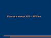 Россия в конце XVII - XVIII вв. Царь Фёдор Алексеевич. Правление Софьи Алексеевны