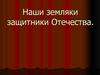 Наши земляки защитники Отечества