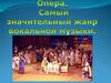 Опера. Самый значительный жанр вокальной музыки