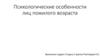 Психологические особенности лиц пожилого возраста