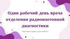 Один рабочий день врача отделения радиоизотопной диагностики
