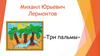 Михаил Юрьевич Лермонтов «Три пальмы»
