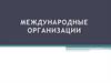 Международные организации. История возникновения международных организаций. Понятие и виды международных организаций