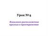 Взаимное расположение прямых в пространстве