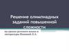 Решение олимпиадных заданий повышенной сложности