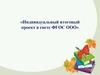 Индивидуальный итоговый проект в свете ФГОС ООО
