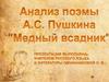 Анализ поэмы A.С. Пушкина "Медный всадник"