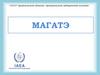 МАГАТЭ