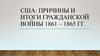 США. Причины и итоги Гражданской войны 1861 – 1865  (8 класс)