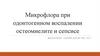 Микрофлора при одонтогенном воспалении остеомиелите и сепсисе