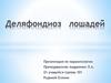Деляфондиоз лошадей