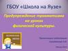 Предупреждение травматизма на уроках физической культуры