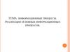Информационные процессы. Реализация основных информационных процессов