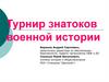 Турнир знатоков военной истории