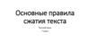 Основные правила сжатия текста. Русский язык. 7 класс
