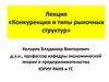 Конкуренция и типы рыночных структур