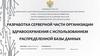 Разработка серверной части организации здравоохранения с использованием распределенной базы данных