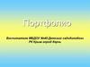 Портфолио Воспитателя МБДОУ №40 Детский сад «Колобок»