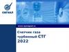 Турбинные счетчики газа СТГ 2022