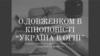 О. Довженко в кіноповісті «Україна в огні»