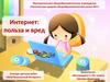 Интернет: польза и вред