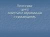 Ленинград - центр советского образования и просвещения