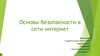 Основы безопасности в сети интернет