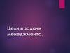 Цели и задачи менеджмента