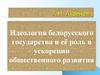 Идеология белорусского государства и её роль в ускорении общественного развития
