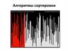 Алгоритмы сортировки