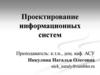 Проектирование информационных систем. Тема 1. Структура и особенности экономических информационных систем