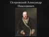 Островский Александр Николаевич
