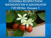 Основы возрастной физиологии и школьной гигиены. Лекция 1