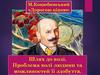 М. Коцюбинський «Дорогою ціною». Шлях до волі. Проблема волі людини та можливостей її здобуття