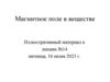 Магнитное поле в веществе. Лекция 14