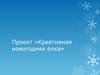 Проект «Креативная новогодняя ёлка»