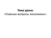 Главные вопросы экономики