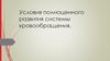 Условия полноценного развития системы кровообращения