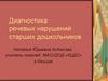 Диагностика речевых нарушений старших дошкольников