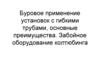 Буровое применение установок с гибкими трубами