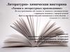Литературно-химическая викторина «Химия в литературных произведениях»