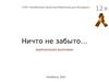 Виртуальная выставка "Ничто не забыто…"