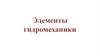 Элементы гидромеханики
