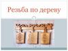 Резьба по дереву