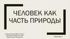 Человек как часть природы  (9 класс)