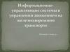 Информационно - управляющие системы в управлении движением на железнодорожном транспорте